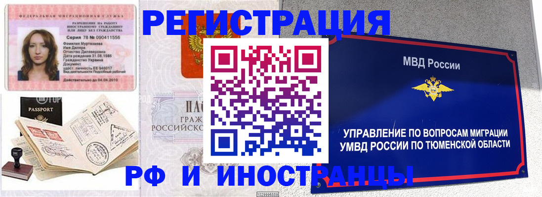 где прописаться в Тобольске