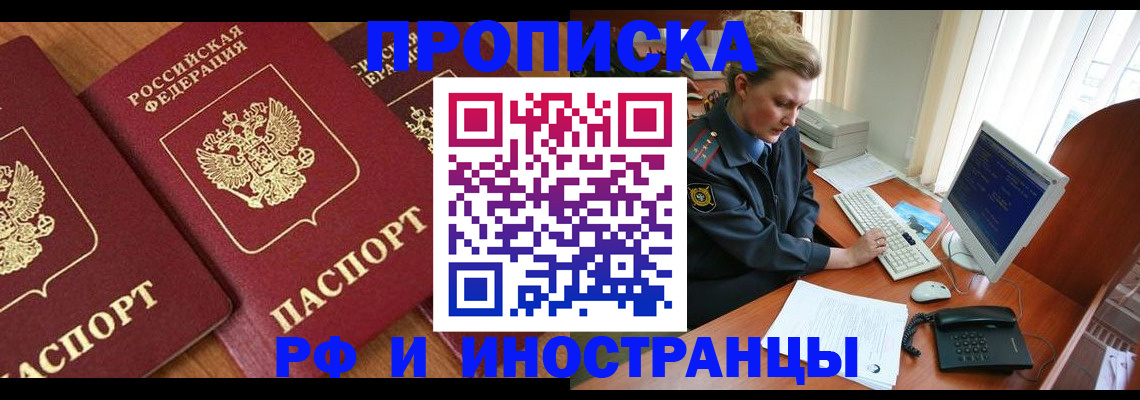 временная регистрация для школы в Тобольске